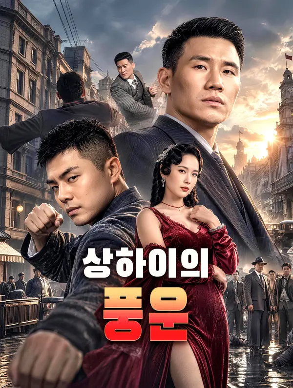 상하이의 풍운