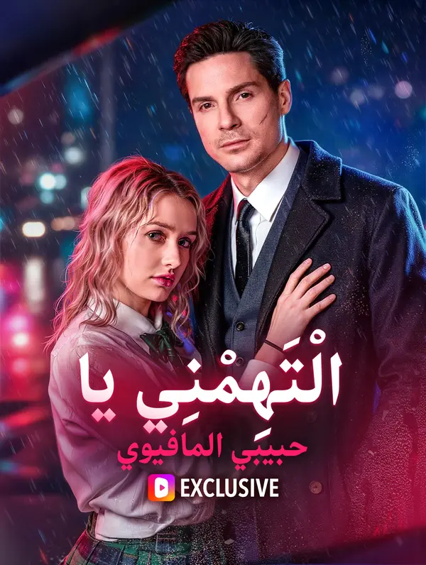 عضني، يا أبي المافيا.(بالعربية)