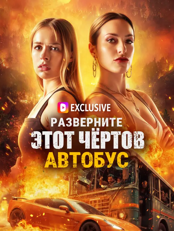 Разверните этот чёртов автобус(Дубляж)