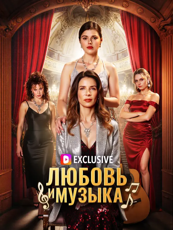 Любовь и музыка(Дубляж)