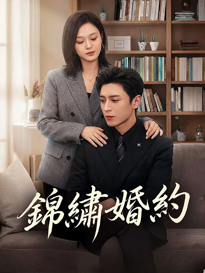 錦繡婚約