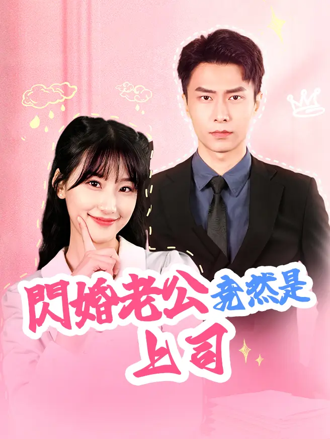 閃婚老公竟然是上司