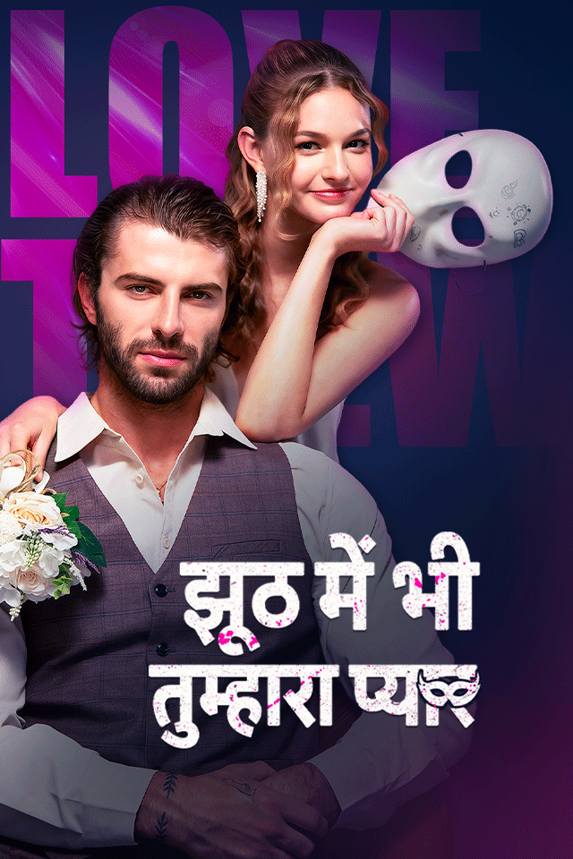 झूठ में भी तुम्हारा प्यार