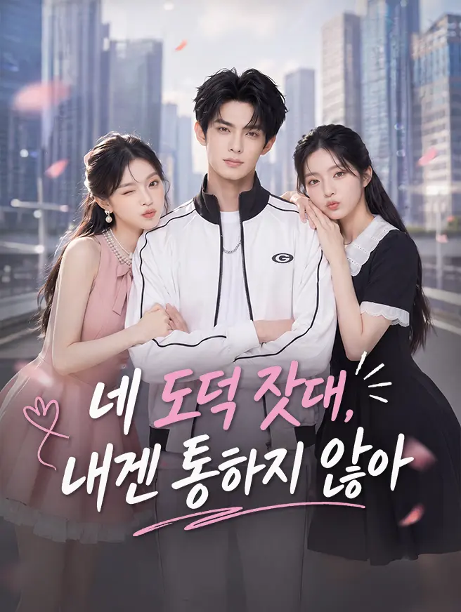 네 도덕 잣대, 내겐 통하지 않아