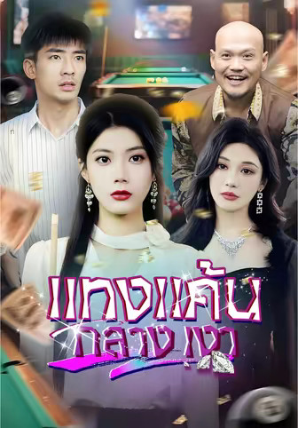แทงแค้นกลางเงา