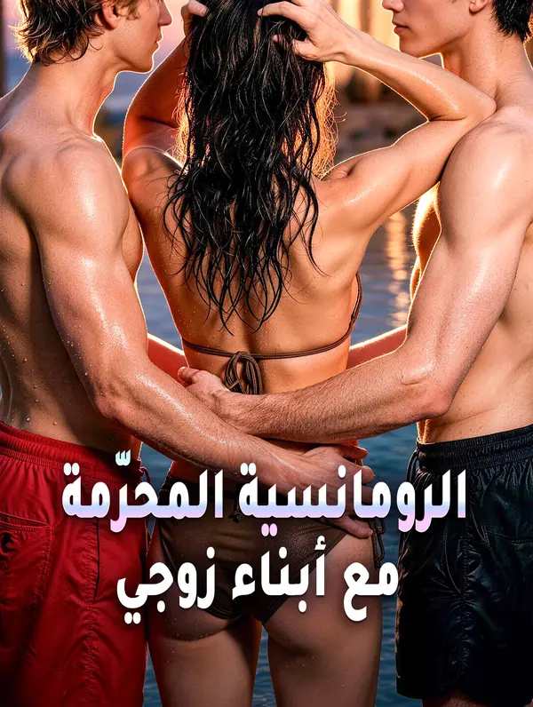 الرومانسية المحرّمة مع أبناء زوجي