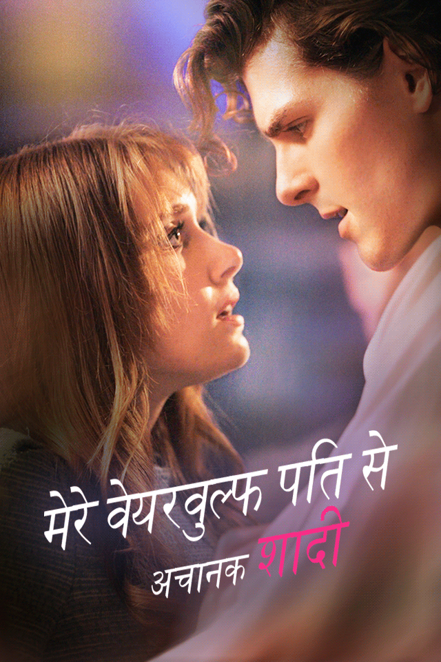 मेरे वेयरवुल्फ पति से अचानक शादी