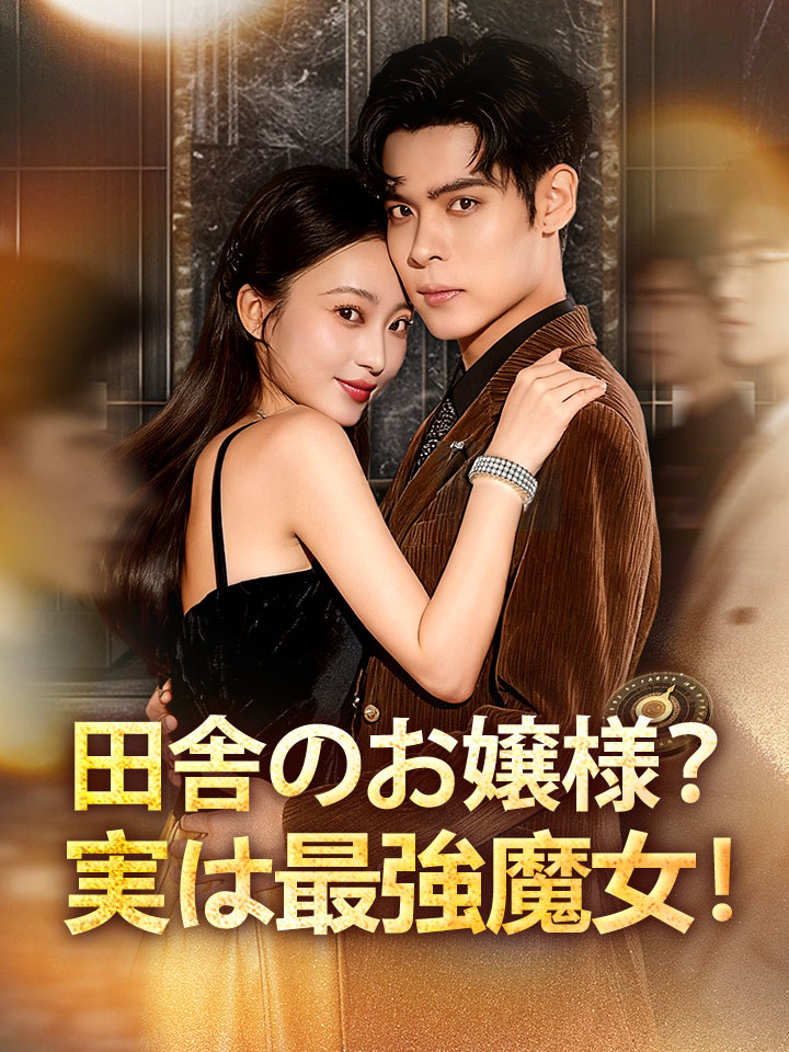 田舎のお嬢様？実は最強魔女！
