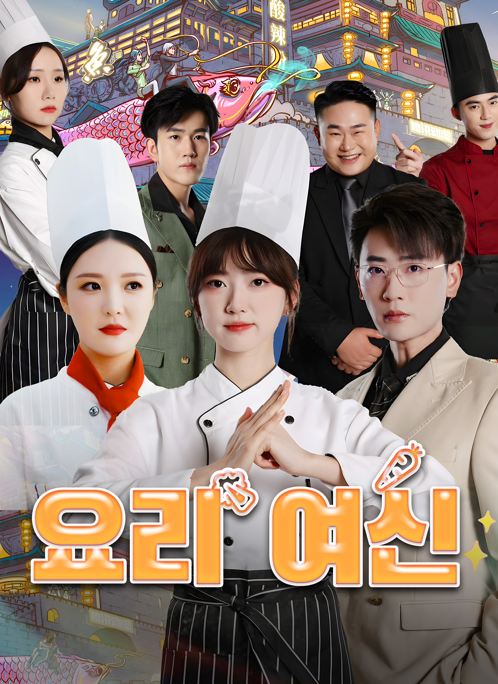 요리 여신