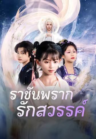 ราชันพรากรักสวรรค์