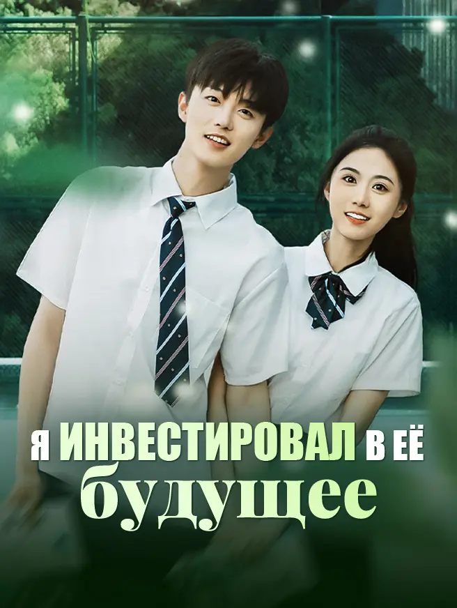 Я инвестировал в её будущее