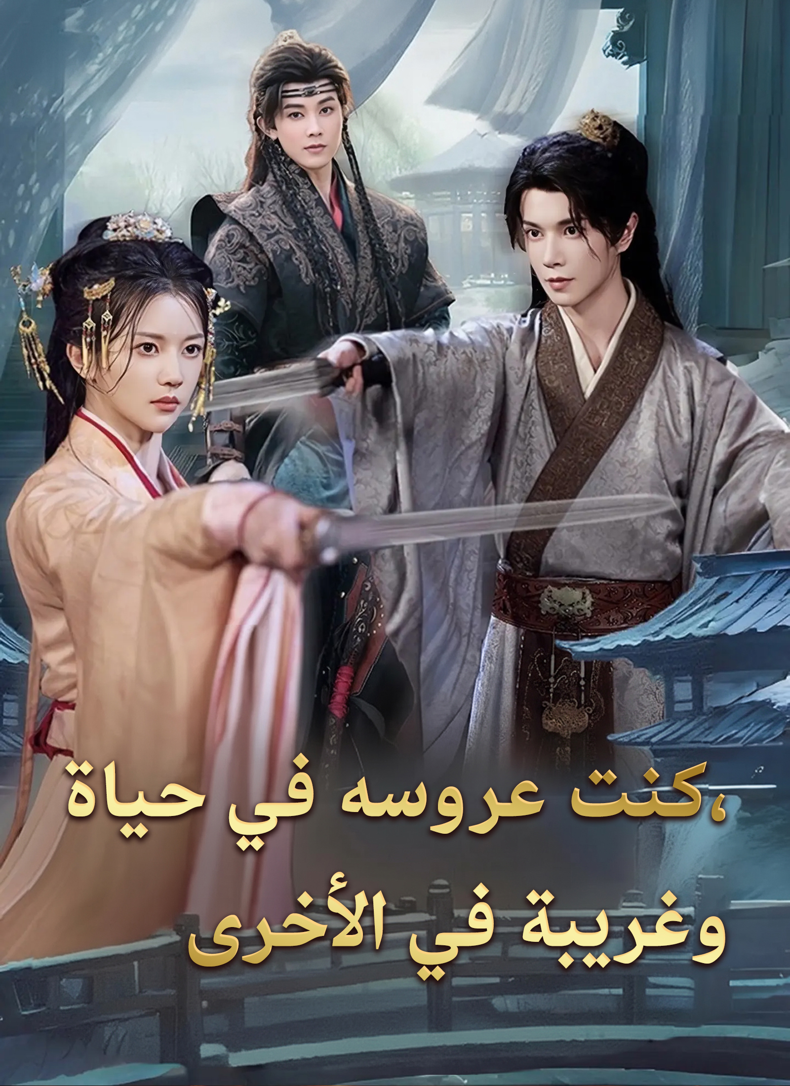 [مدبلج] كنت عروسه في حياة، وغريبة في الأخرى