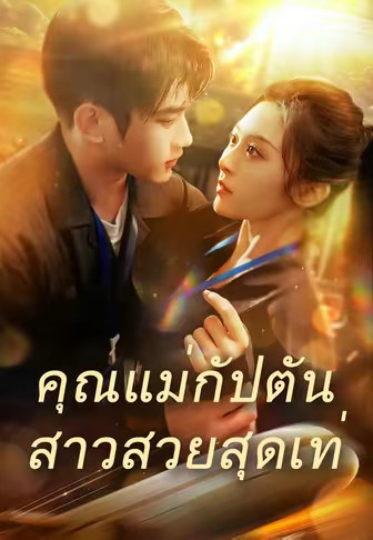 (พากย์)คุณแม่กัปตันสาวสวยสุดเท่