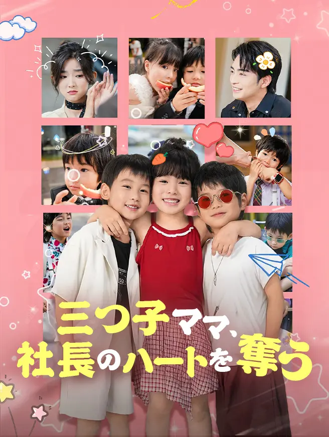 三つ子ママ、社長のハートを奪う