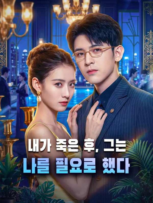 내가 죽은 후, 그는 나를 필요로 했다