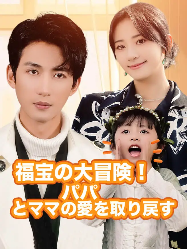 福宝の大冒険！パパとママの愛を取り戻す