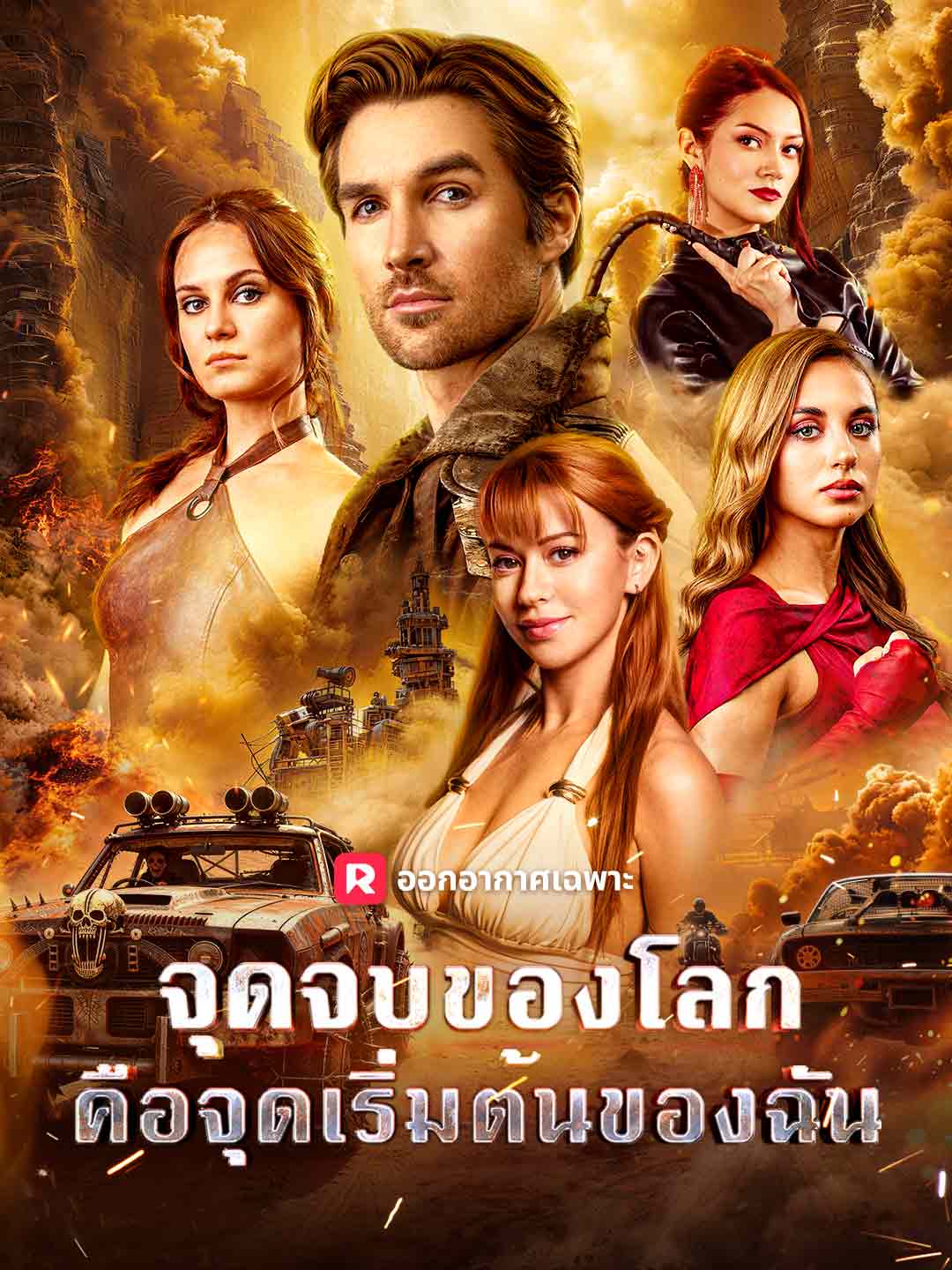 (Dubbing) จุดจบของโลก คือจุดเริ่มต้นของฉัน