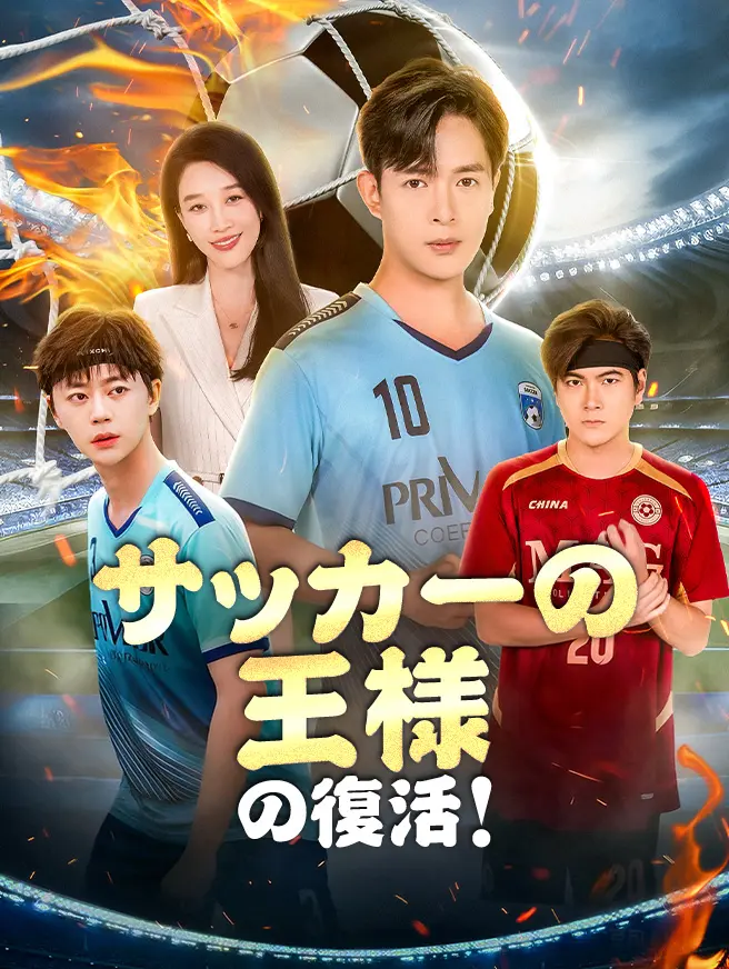 サッカーの王様の復活！