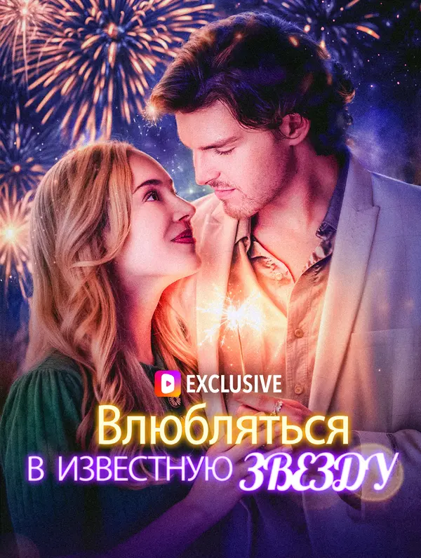 Влюбляться в известную звезду(Дубляж)