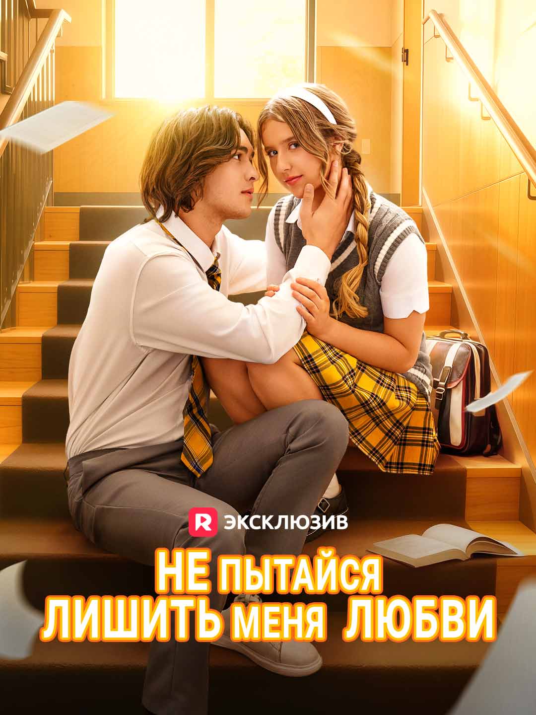 Не пытайся лишить меня  любви (2025)