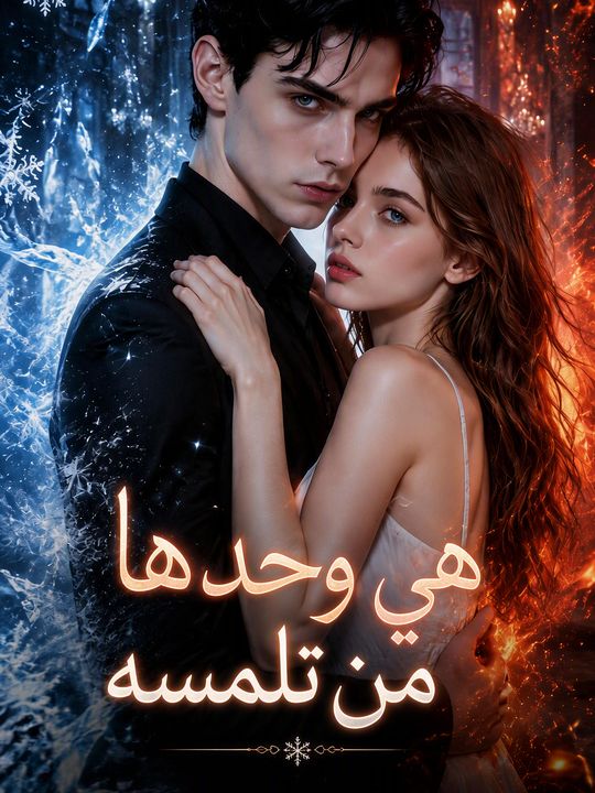 هي وحدها من تلمسه