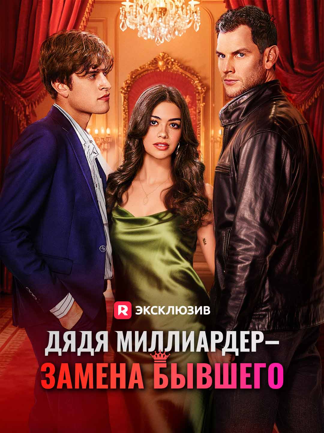 [Озвучка] Дядя миллиардер — замена бывшего (2024)