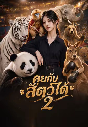 คุยกับสัตว์ได้ 2