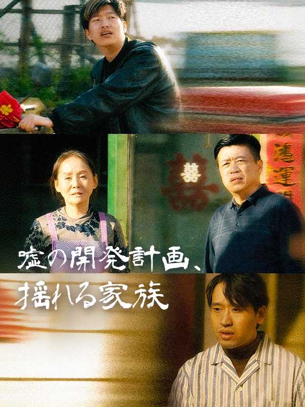 嘘の開発計画、揺れる家族