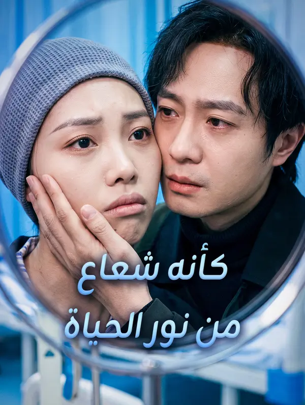 كأنه شعاع من نور الحياة