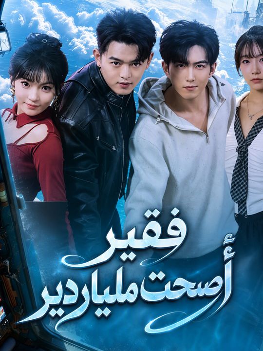 فقير أصبحت ملياردير