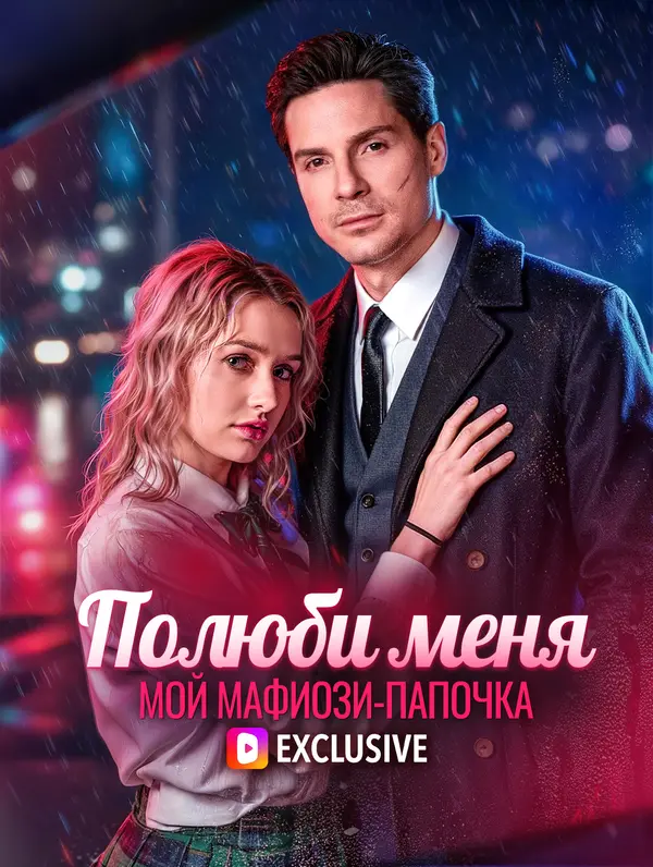 Полюби меня, мой мафиози-папочка(Дубляж)