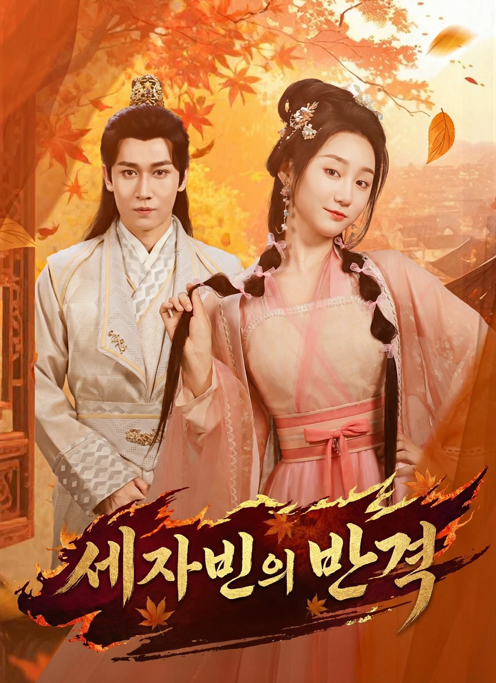 세자빈의 반격