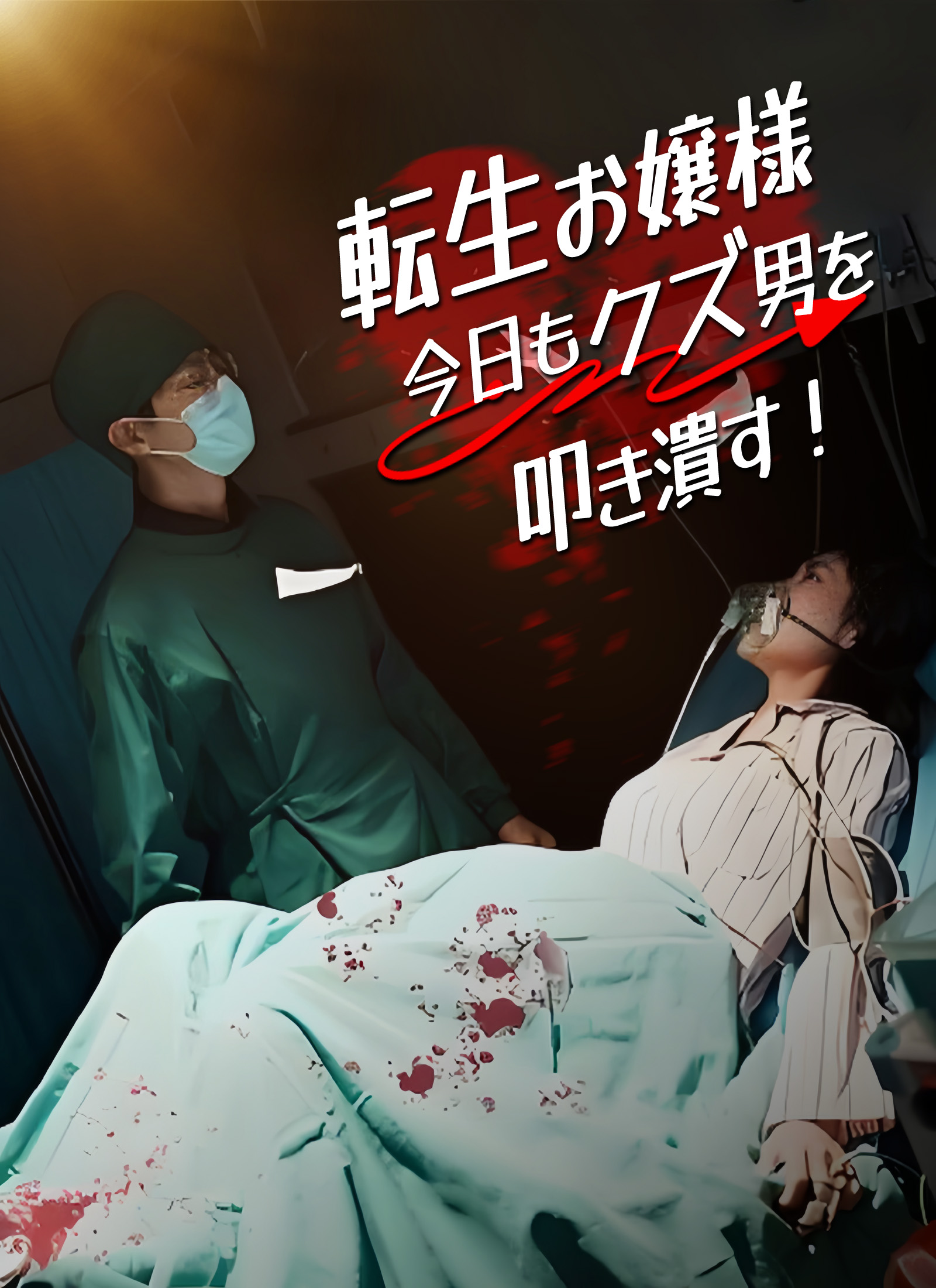 転生お嬢様 今日もクズ男を叩き潰す！