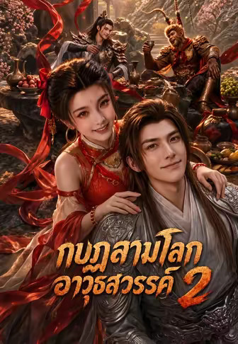 กบฏสามโลก อาวุธสวรรค์ 2