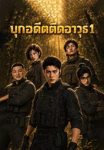 (พากย์)บุกอดีตติดอาวุธ 1