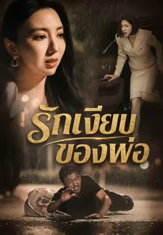 รักเงียบของพ่อ
