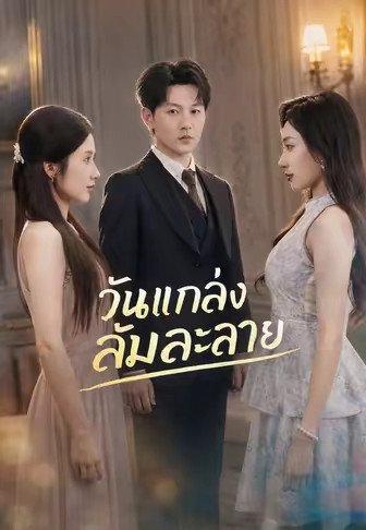 วันแกล้งล้มละลาย