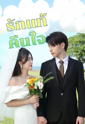 รักแท้คืนใจ