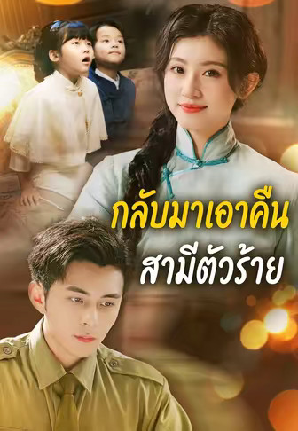 กลับมาเอาคืนสามีตัวร้าย