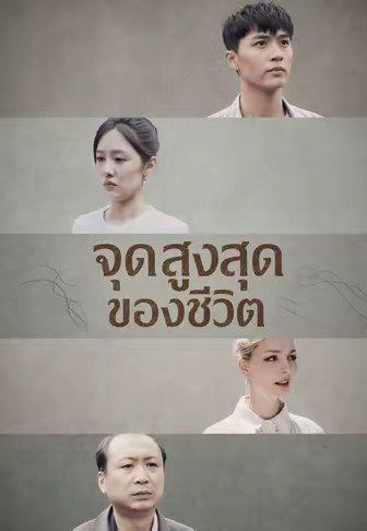 จุดสูงสุดของชีวิต