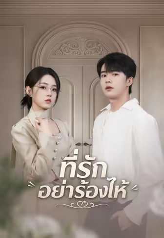 (พากย์)ที่รักอย่าร้องไห้