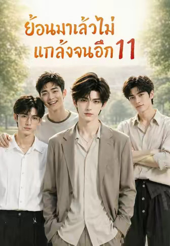 ย้อนมาแล้วไม่แกล้งจนอีก 11