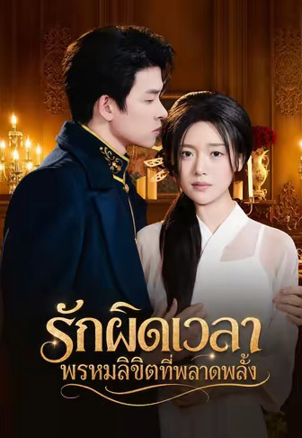 รักผิดเวลา พรหมลิขิตที่พลาดพลั้ง