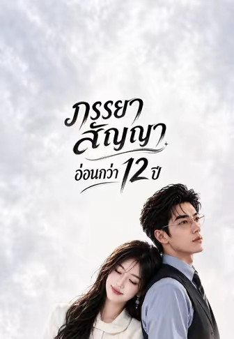 ภรรยาสัญญา อ่อนกว่า 12 ปี