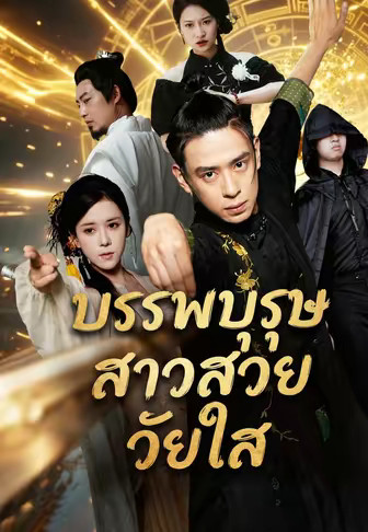 บรรพบุรุษสาวสวยวัยใส