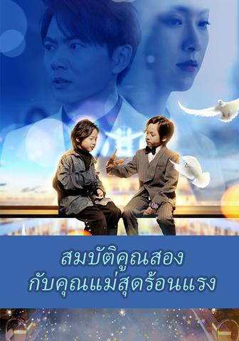 สมบัติคูณสองกับคุณแม่สุดร้อนแรง