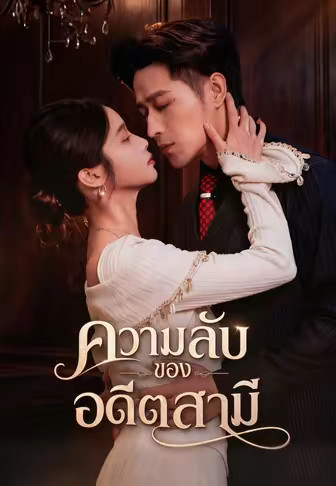 ความลับของอดีตสามี