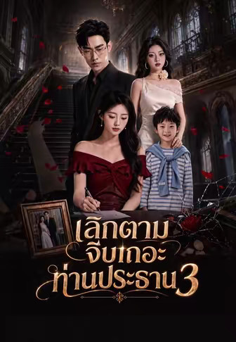 เลิกตามจีบเถอะท่านประธาน 3