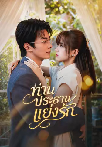 ท่านประธานแย่งรัก