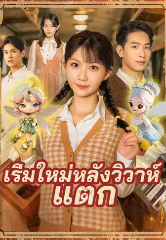 เริ่มใหม่หลังวิวาห์แตก